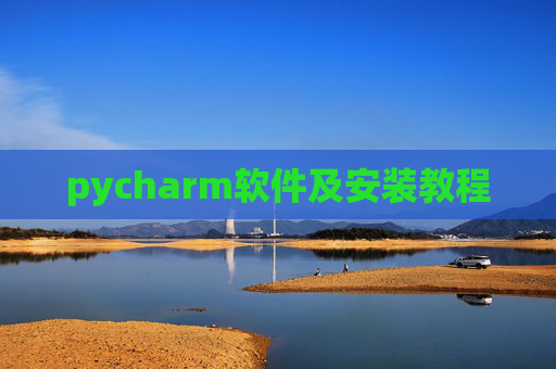 pycharm软件及安装教程 pycharm软件及安装教程