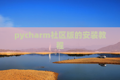 pycharm社区版的安装教程 pycharm社区版的安装教程