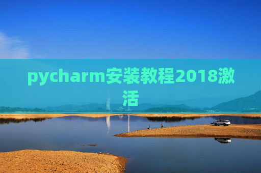 pycharm安装教程2018激活 pycharm安装教程2018激活